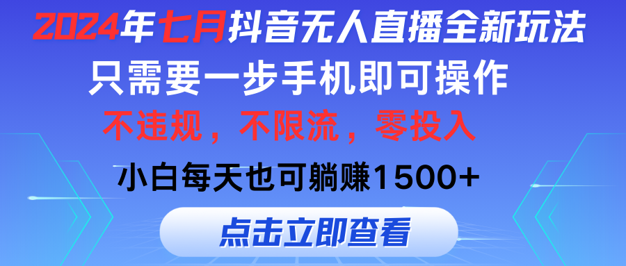 （11756期）2024年七月抖音无人直播全新玩法，只需一部手机即可操作，小白每天也可…-创新社-资源网-最新项目分享网站-轻创网