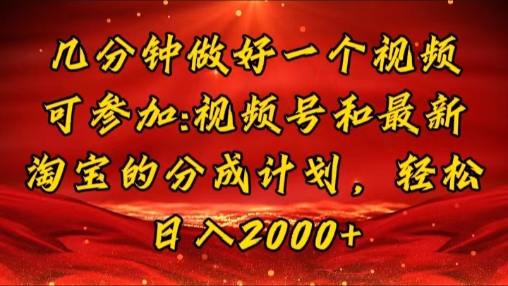 （11835期）几分钟一个视频，可在视频号，淘宝同时获取收益，新手小白轻松日入2000…-轻创网