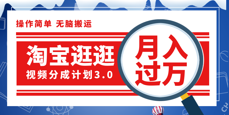 （12070期）淘宝逛逛视频分成计划，一分钟一条视频，月入过万就靠它了！-轻创网