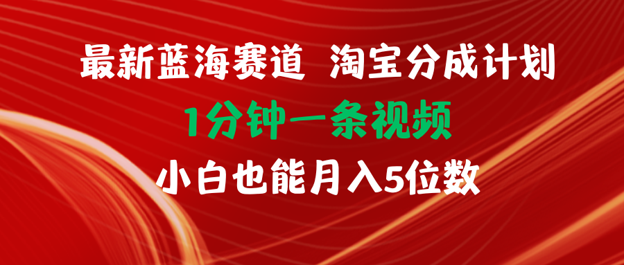 （11882期）最新蓝海项目淘宝分成计划1分钟1条视频小白也能月入五位数-轻创网