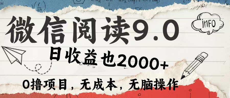 （12131期）微信阅读9.0 每天5分钟，小白轻松上手 单日高达2000＋-轻创网