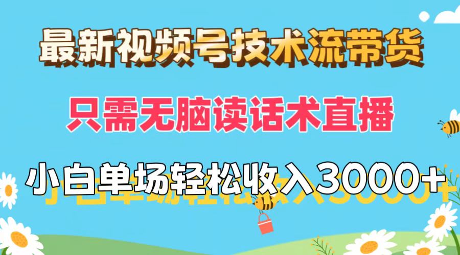 （12318期）最新视频号技术流带货，只需无脑读话术直播，小白单场直播纯收益也能轻…-轻创网