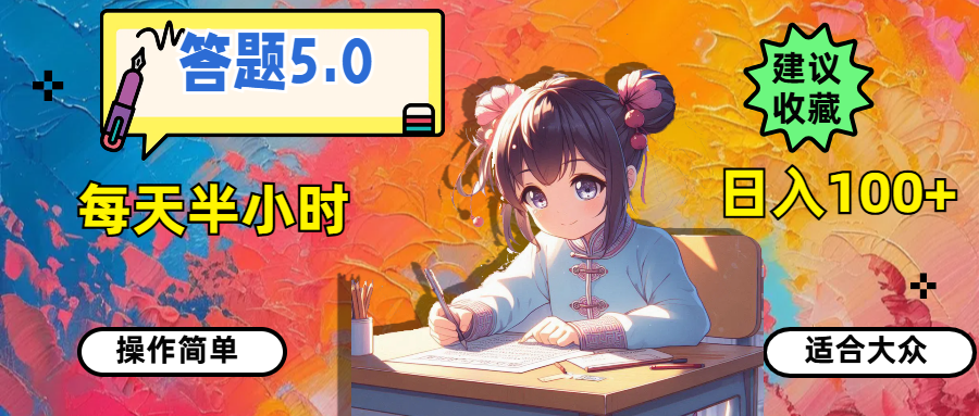 （11770期）答题5.0，每天半小时，日入100+，操作简单，适合大众-轻创网