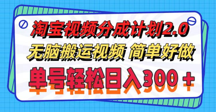 （11811期）淘宝视频分成计划2.0，无脑搬运视频，单号轻松日入300＋，可批量操作。-创新社-资源网-最新项目分享网站-轻创网