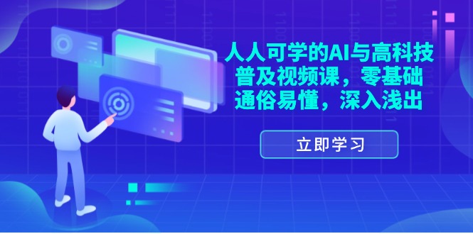 （11757期）人人可学的AI与高科技普及视频课，零基础，通俗易懂，深入浅出-创新社-资源网-最新项目分享网站-轻创网