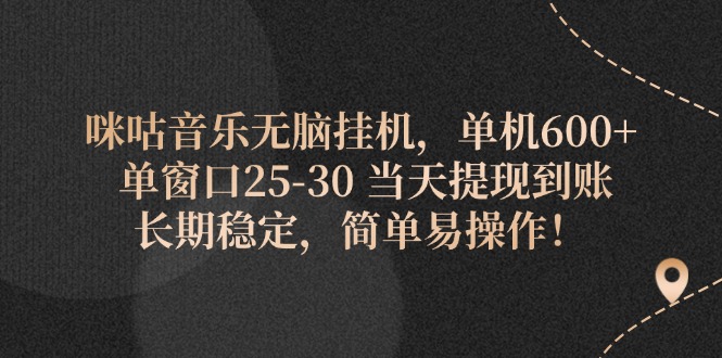 （11834期）咪咕音乐无脑挂机，单机600+ 单窗口25-轻创网