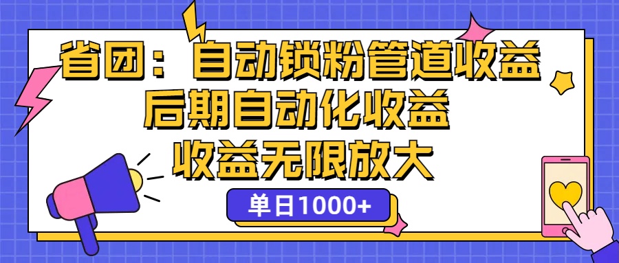 （12135期）省团：一键锁粉，管道式收益，后期被动收益，收益无限放大，单日1000+-轻创网