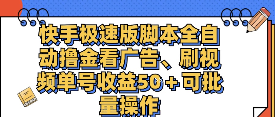 （11968期）快手极速版脚本全自动撸金看广告、刷视频单号收益50＋可批量操作-轻创网