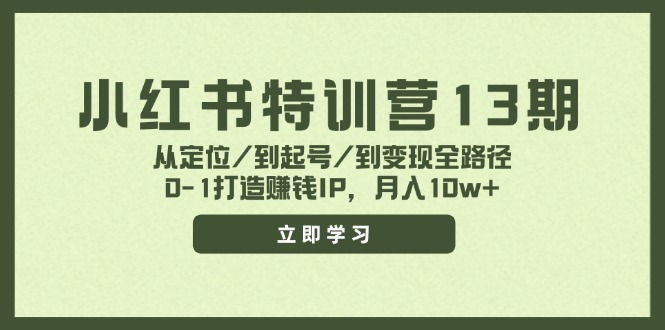 （11963期）小红书特训营13期，从定位/到起号/到变现全路径，0-轻创网